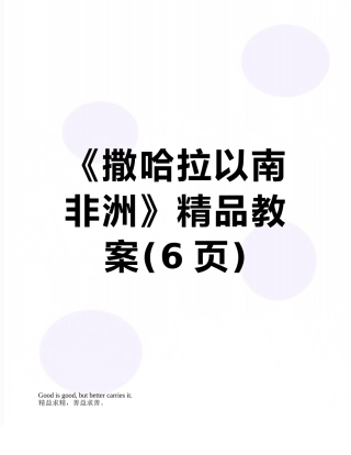 《撒哈拉以南非洲》精品教案