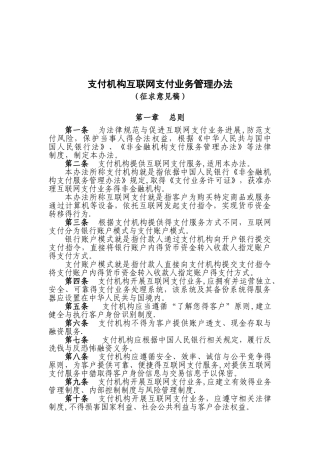 《支付机构互联网支付业务管理办法》