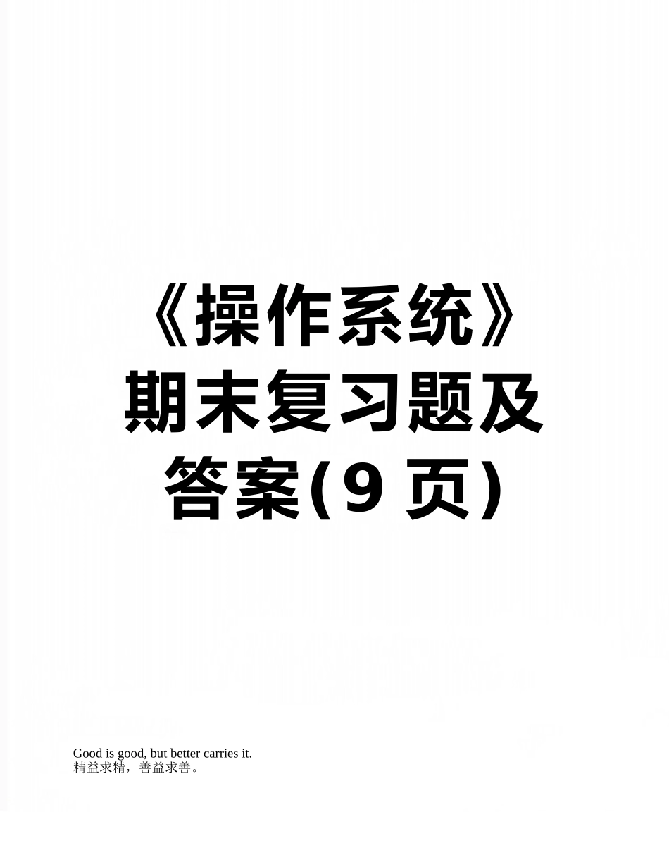《操作系统》期末复习题及答案_第1页