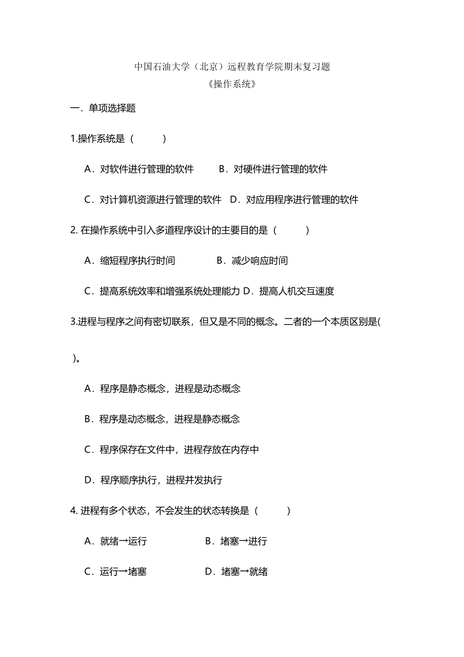 《操作系统》期末复习题及答案_第2页