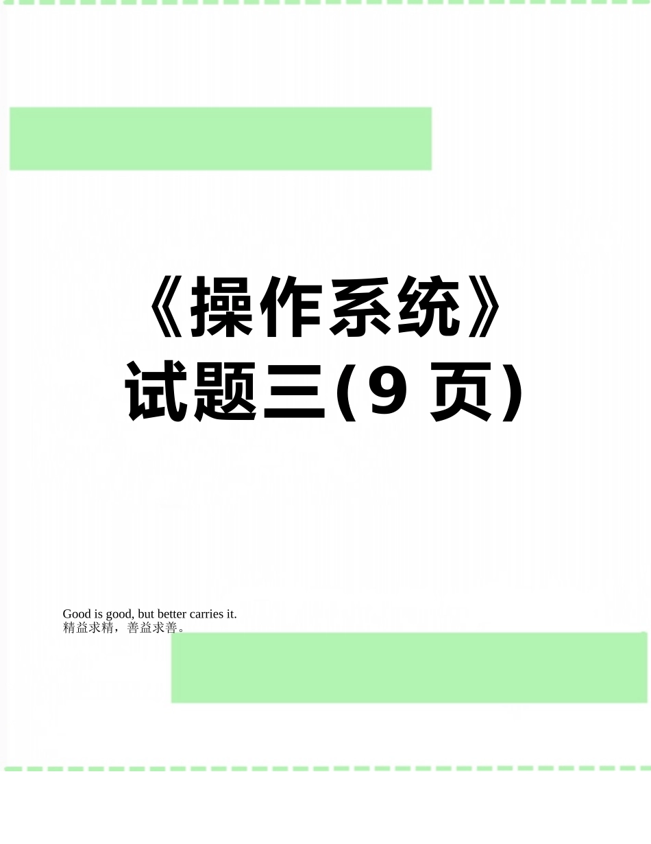 《操作系统》试题三_第1页