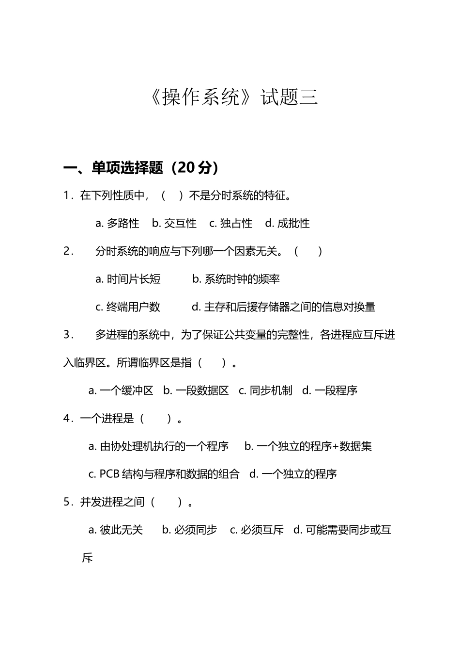 《操作系统》试题三_第2页