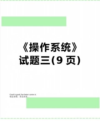 《操作系统》试题三