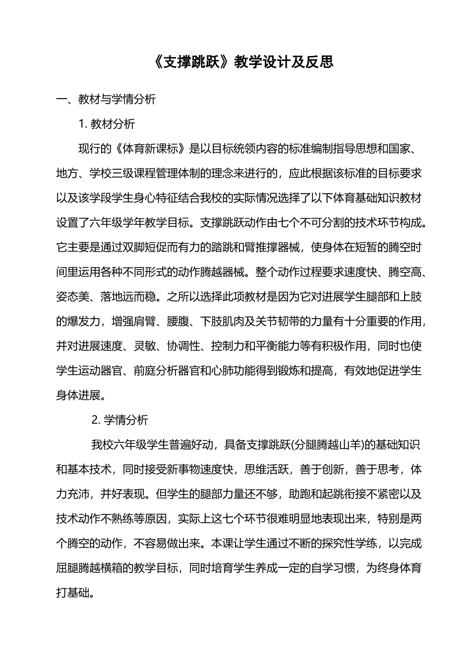 《支撑跳跃》教学设计及反思_第2页