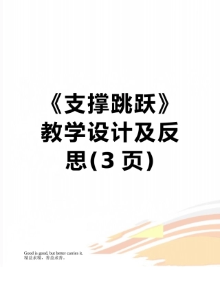 《支撑跳跃》教学设计及反思