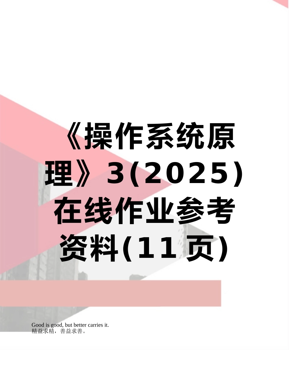 《操作系统原理》3在线作业参考资料_第1页