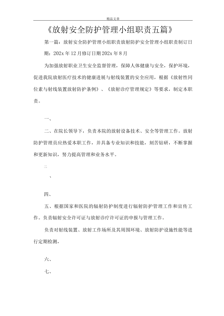 《放射安全防护管理小组职责》_第1页