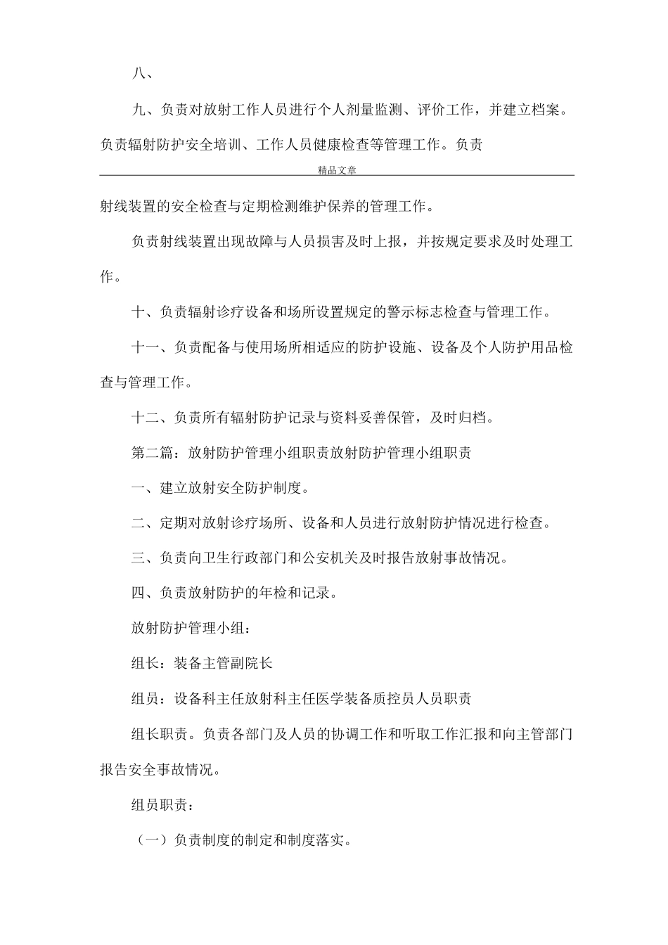 《放射安全防护管理小组职责》_第2页