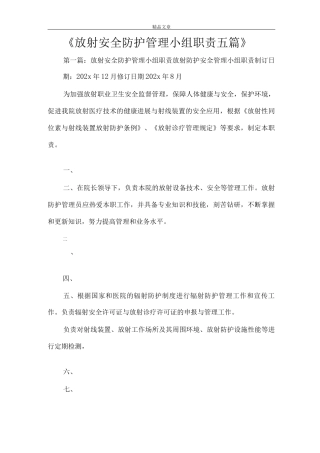 《放射安全防护管理小组职责》