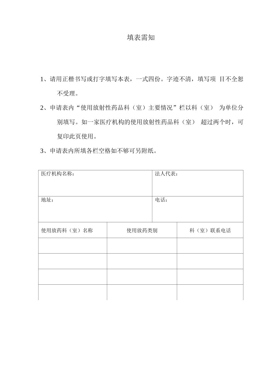 《放射性药品使用许可证》申请表_第2页