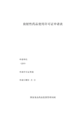 《放射性药品使用许可证》申请表