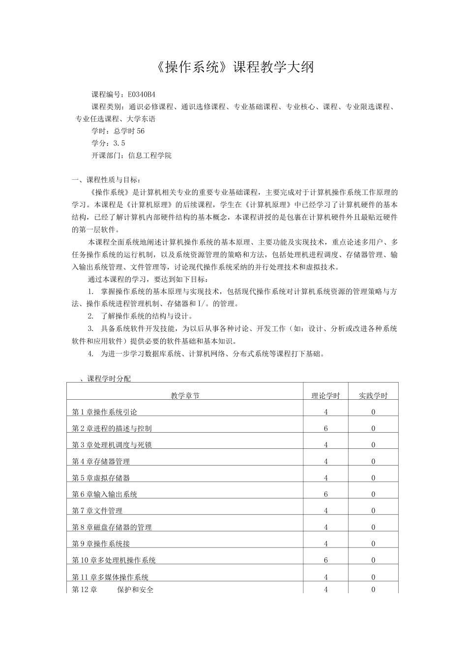 《操作系统》课程教学大纲_第1页