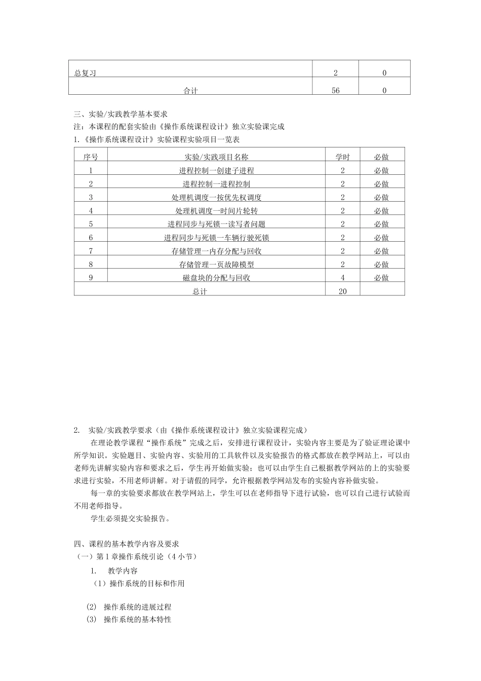 《操作系统》课程教学大纲_第2页