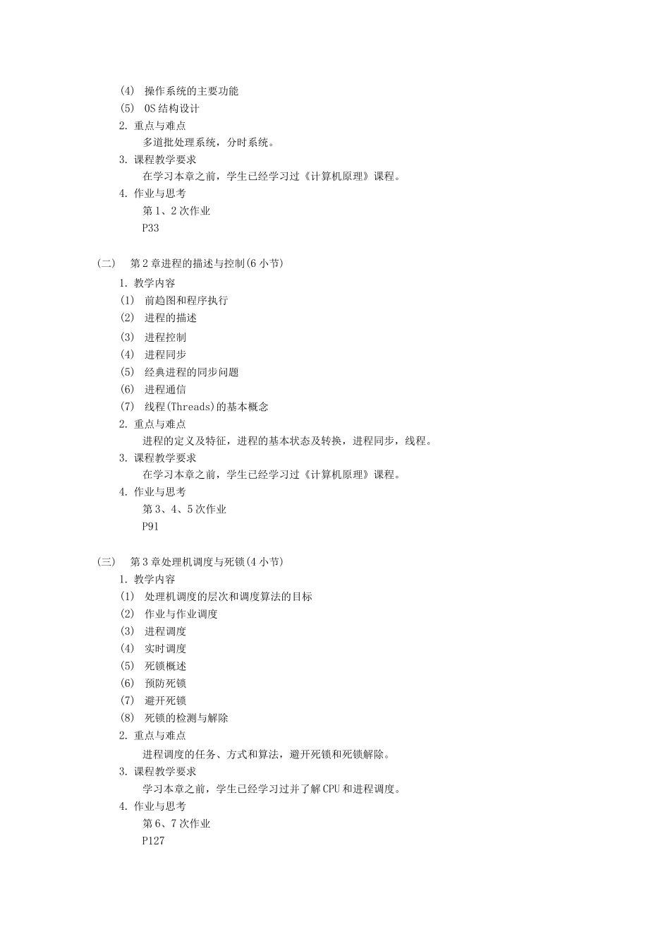 《操作系统》课程教学大纲_第3页