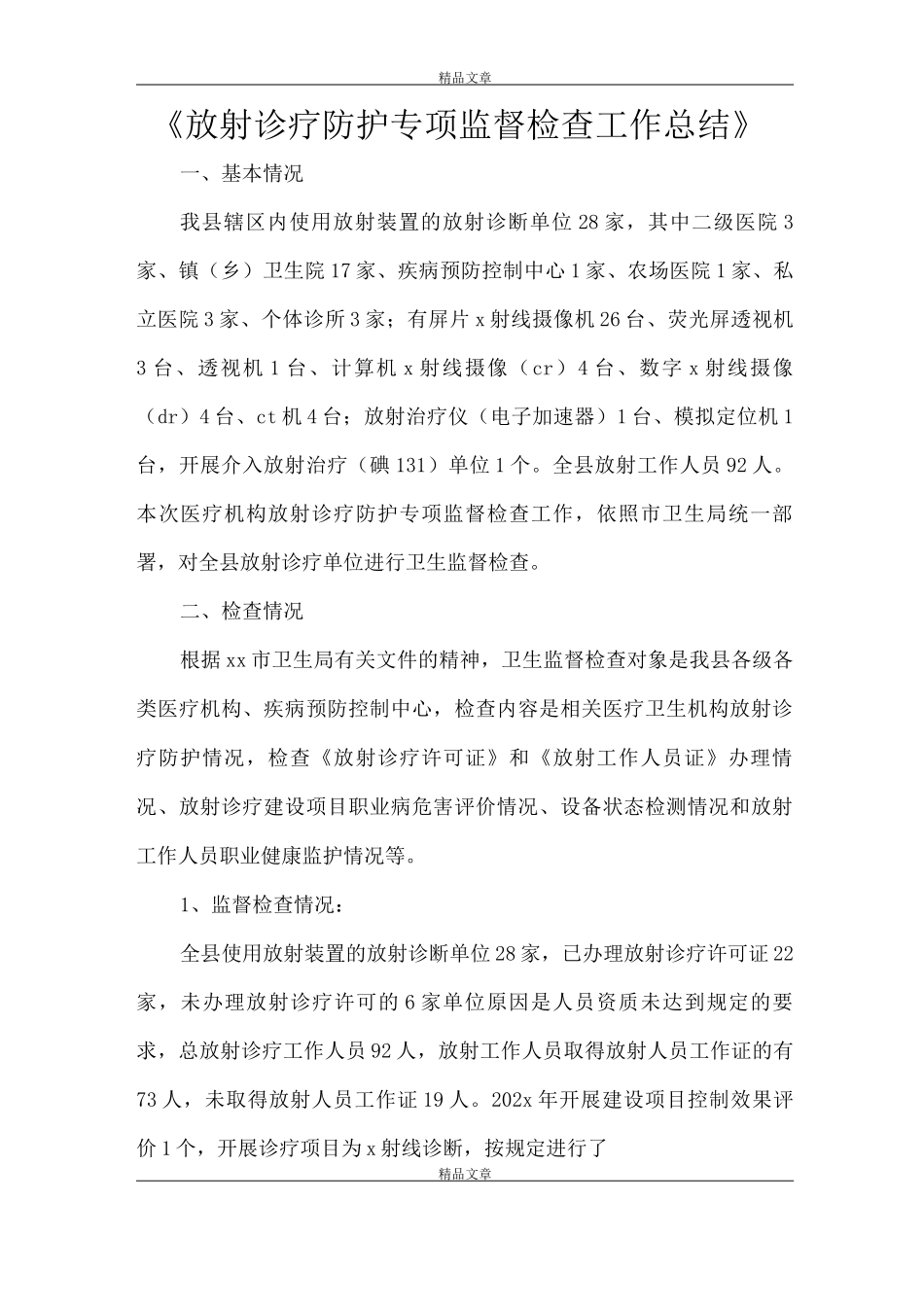 《放射诊疗防护专项监督检查工作总结》_第1页