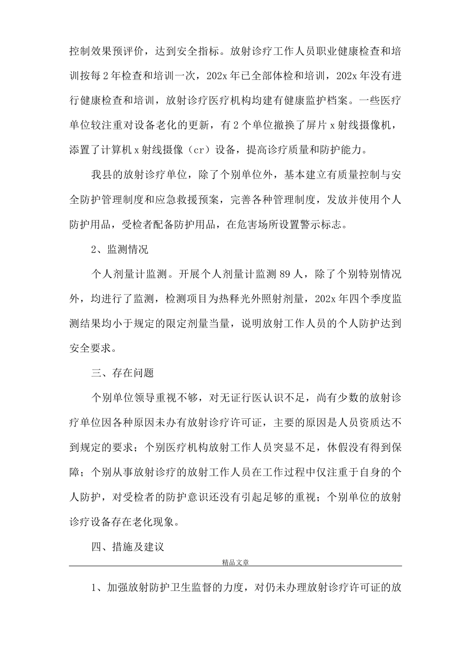 《放射诊疗防护专项监督检查工作总结》_第2页