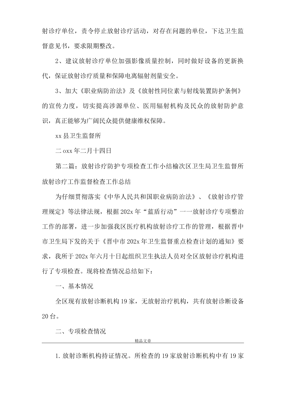 《放射诊疗防护专项监督检查工作总结》_第3页