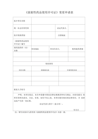 《放射性药品使用许可证》变更申请表