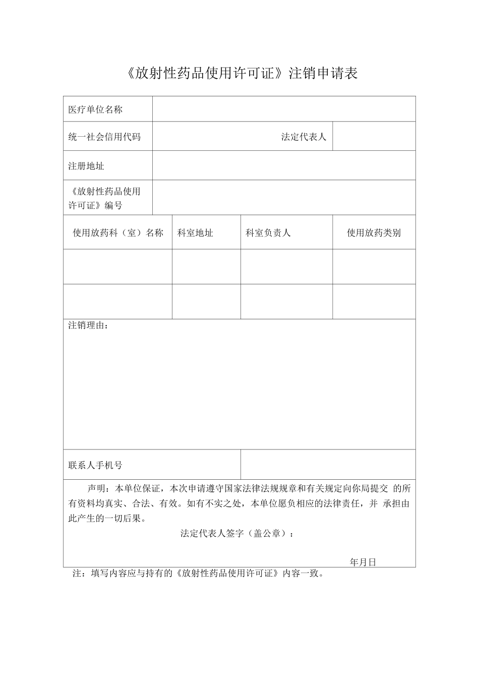 《放射性药品使用许可证》注销申请表_第1页