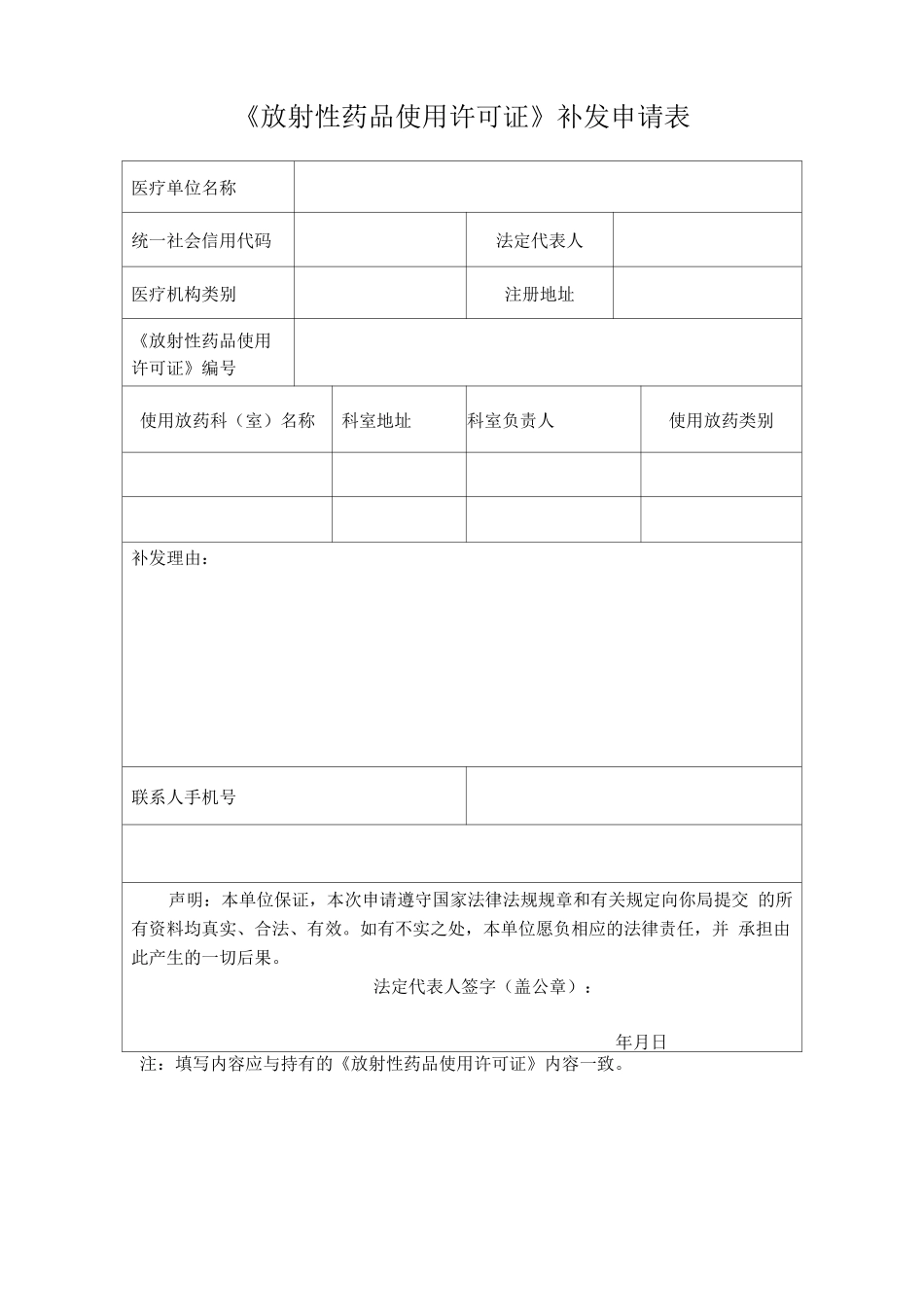《放射性药品使用许可证》补发申请表_第1页
