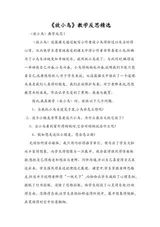 《放小鸟》教学反思精选