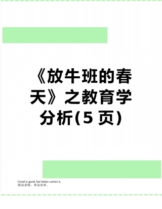《放牛班的春天》之教育学分析