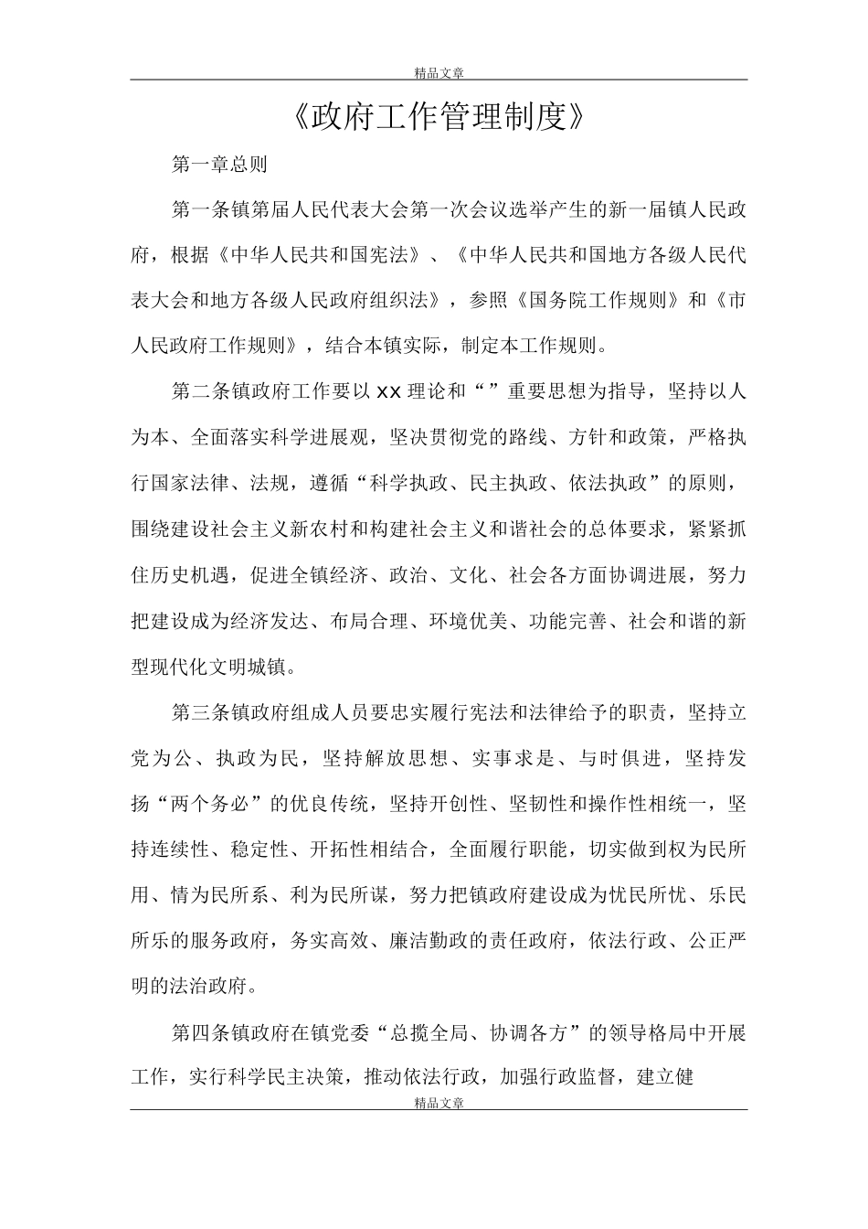 《政府工作管理制度》_第1页