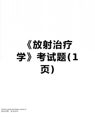 《放射治疗学》考试题