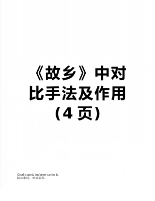 《故乡》中对比手法及作用