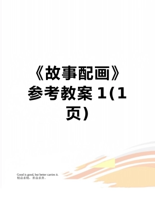 《故事配画》参考教案1