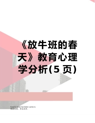 《放牛班的春天》教育心理学分析