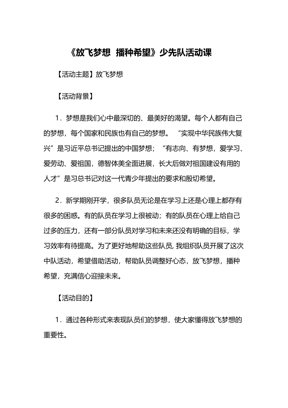 《放飞梦想、播种希望》少先队活动课_第2页