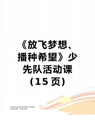 《放飞梦想、播种希望》少先队活动课
