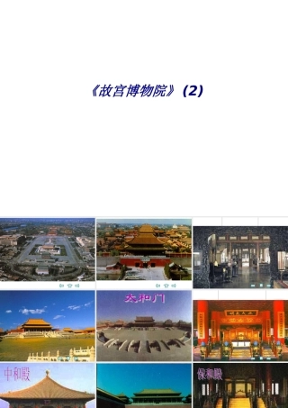 《故宫博物院》专题培训课件