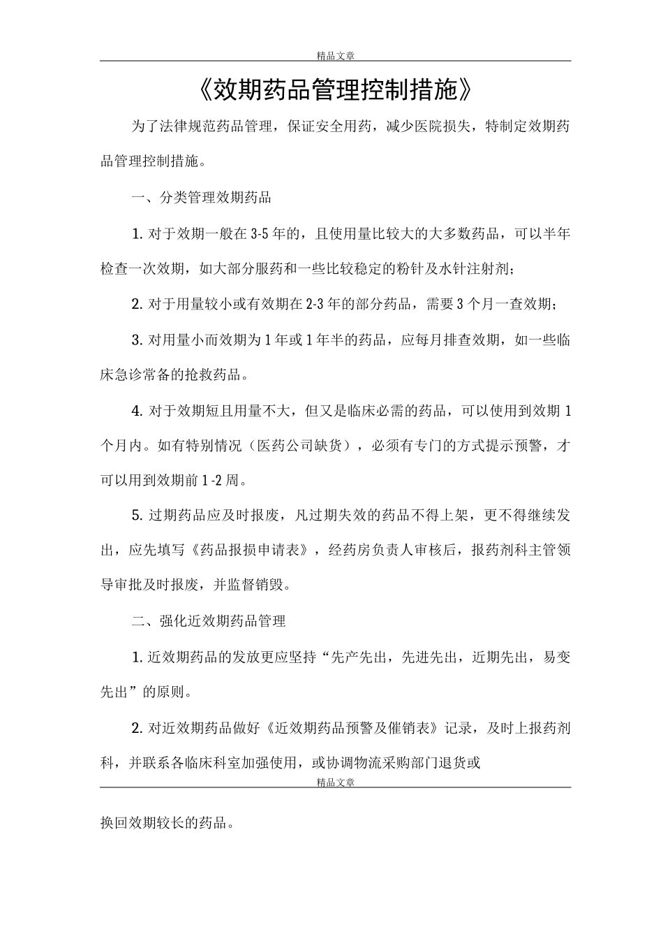《效期药品管理控制措施》_第1页