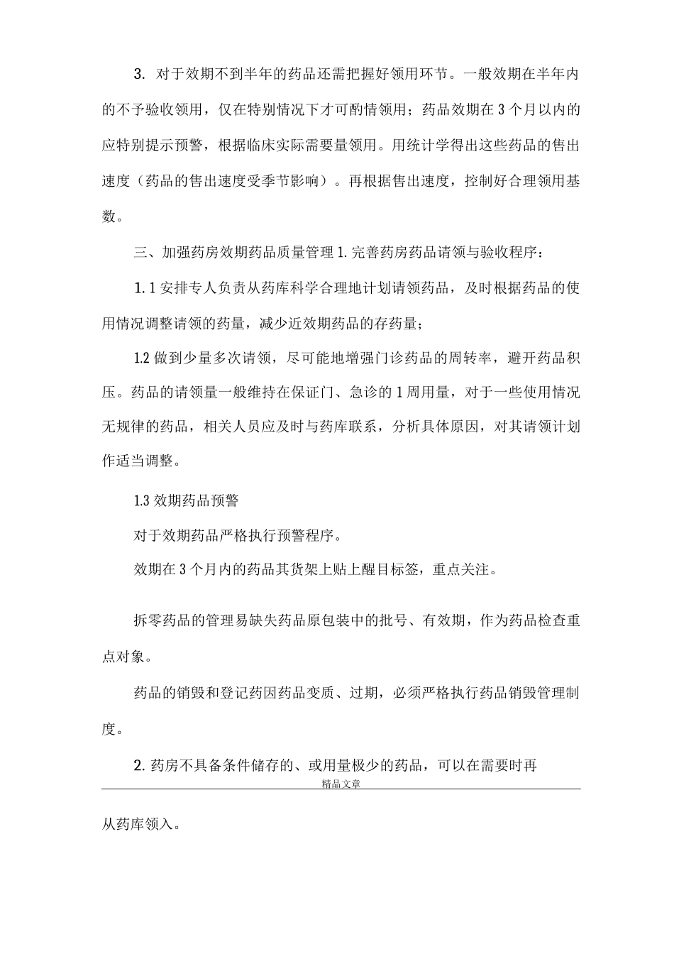 《效期药品管理控制措施》_第2页