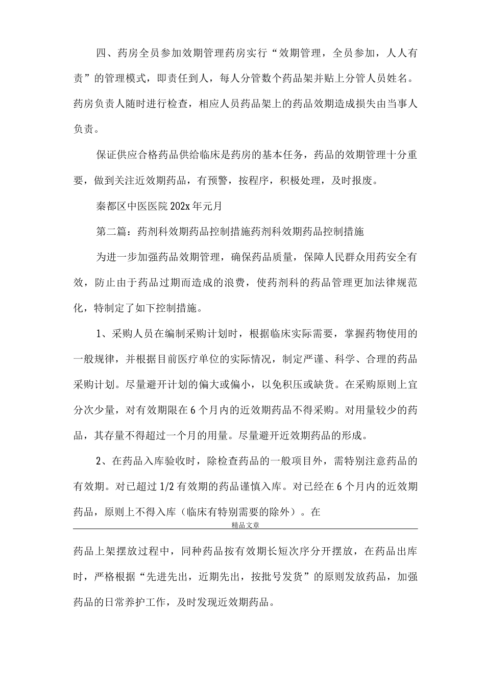 《效期药品管理控制措施》_第3页