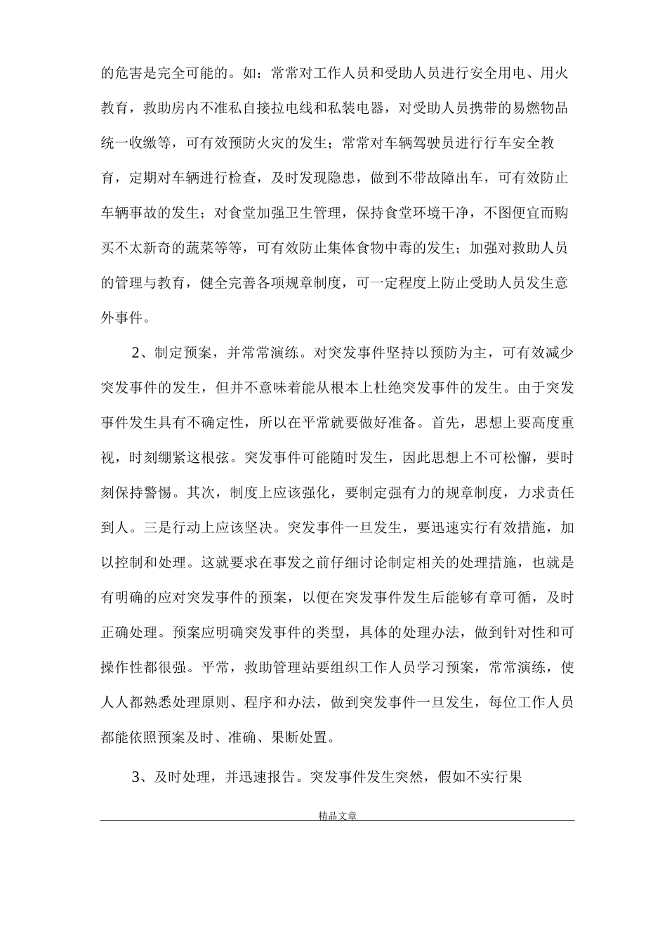 《救助站对突发事件的应急处理》_第2页