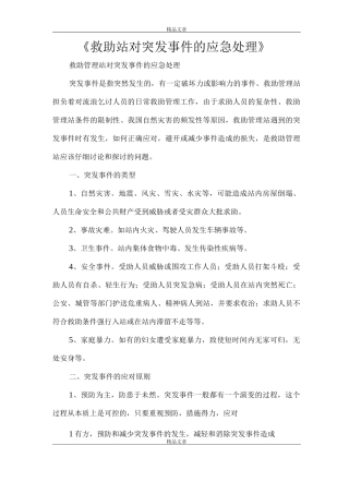 《救助站对突发事件的应急处理》
