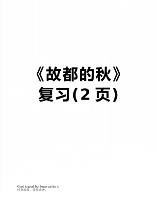 《故都的秋》复习