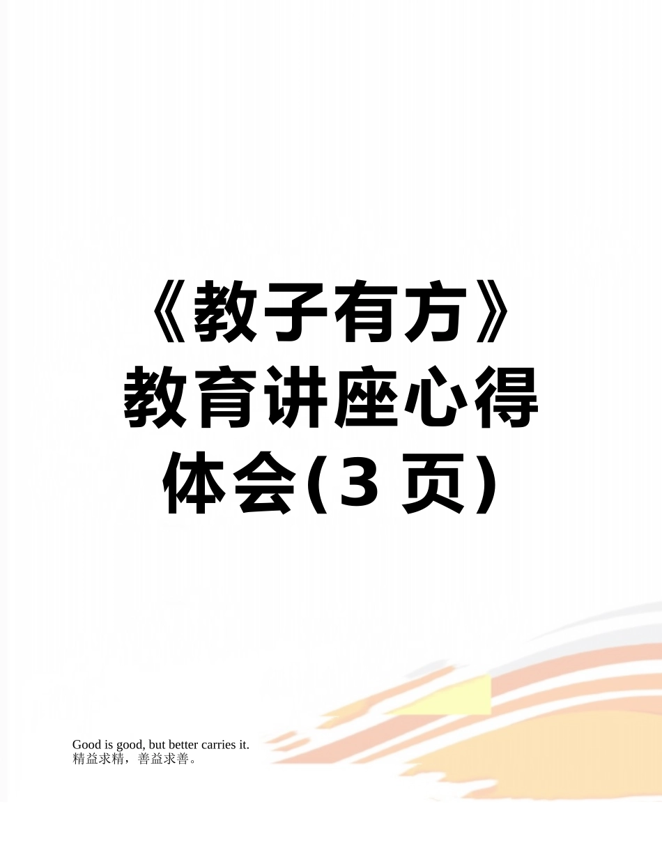 《教子有方》教育讲座心得体会_第1页