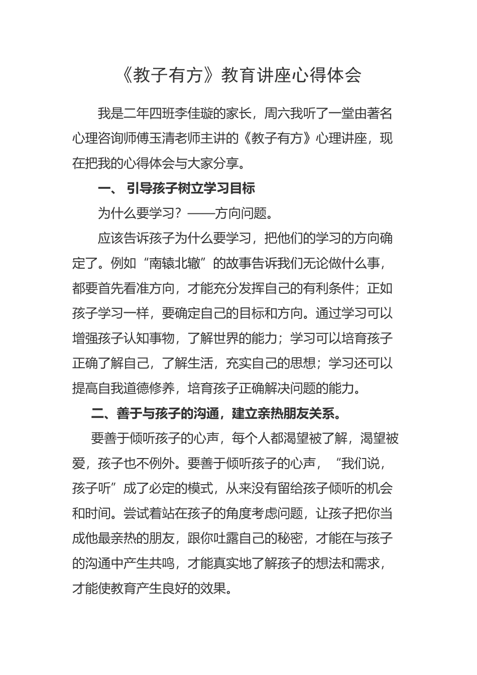 《教子有方》教育讲座心得体会_第2页