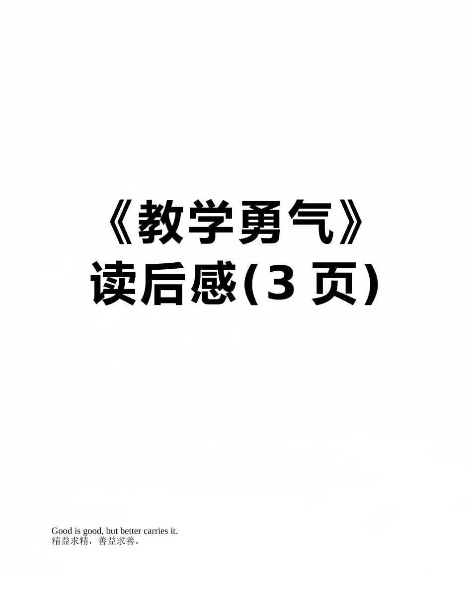 《教学勇气》读后感_第1页