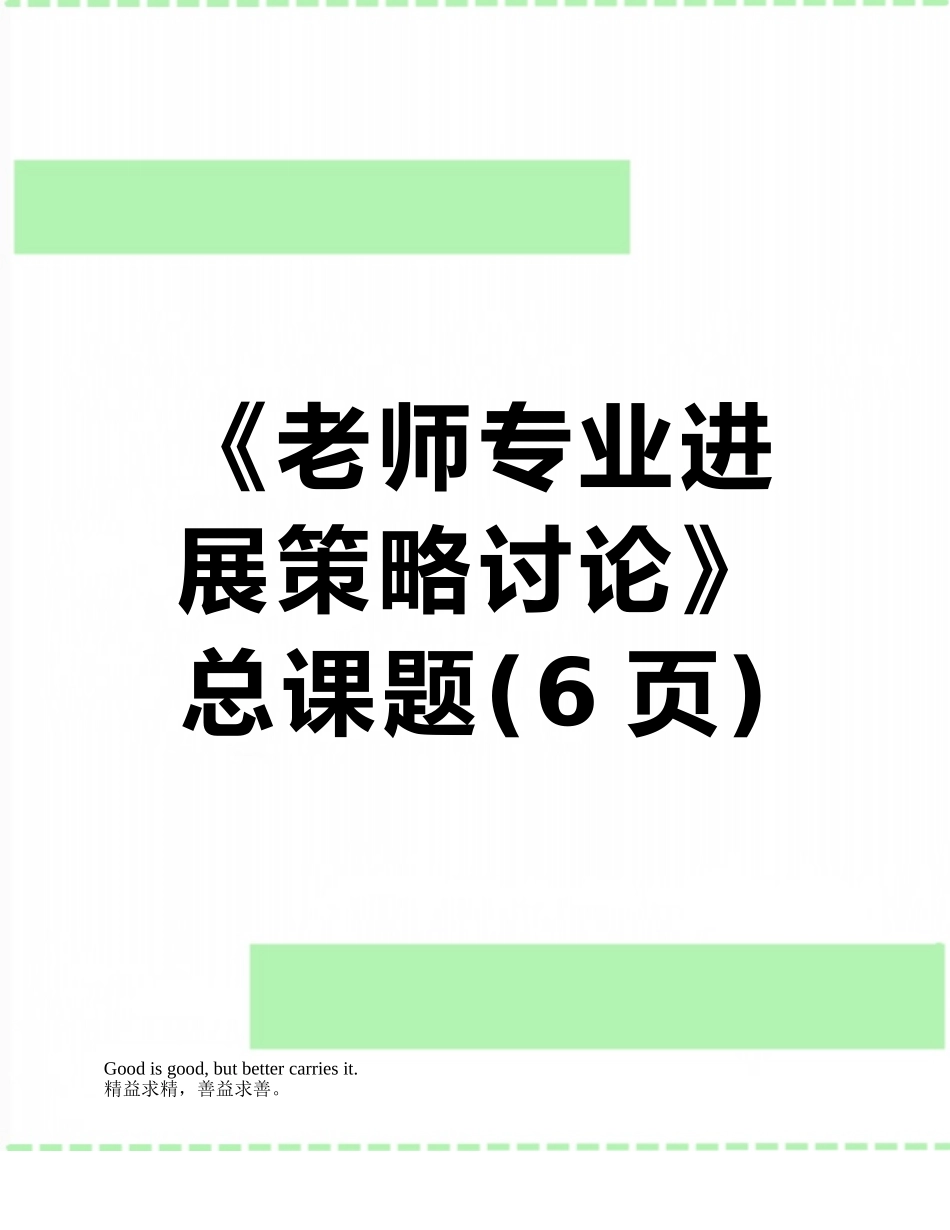 《教师专业发展策略研究》总课题_第1页