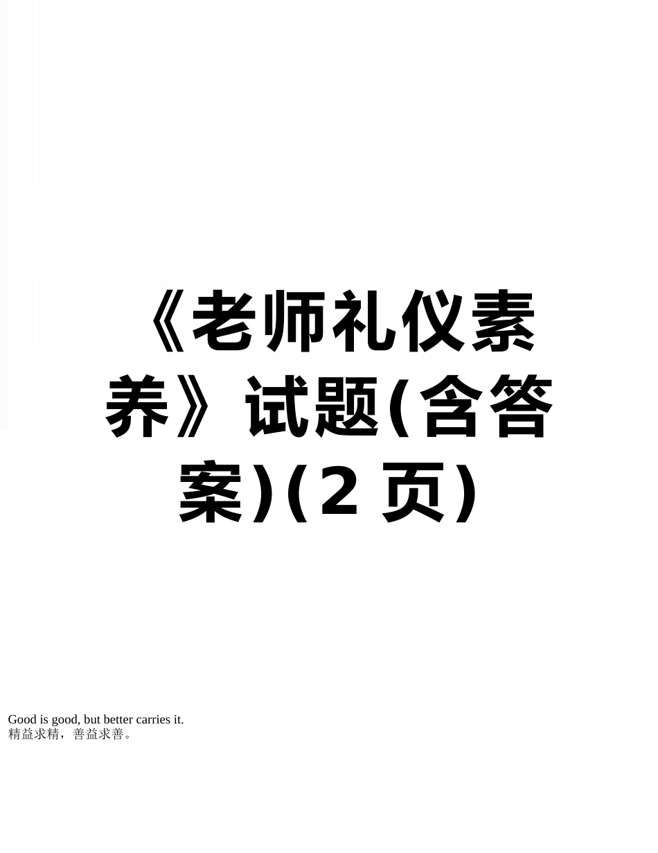 《教师礼仪素养》试题_第1页