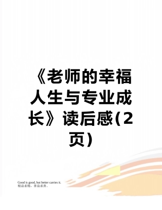 《教师的幸福人生与专业成长》读后感