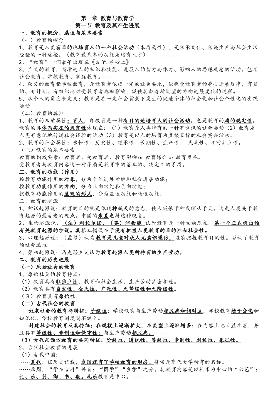 《教育学》各章知识点整理总结_第1页
