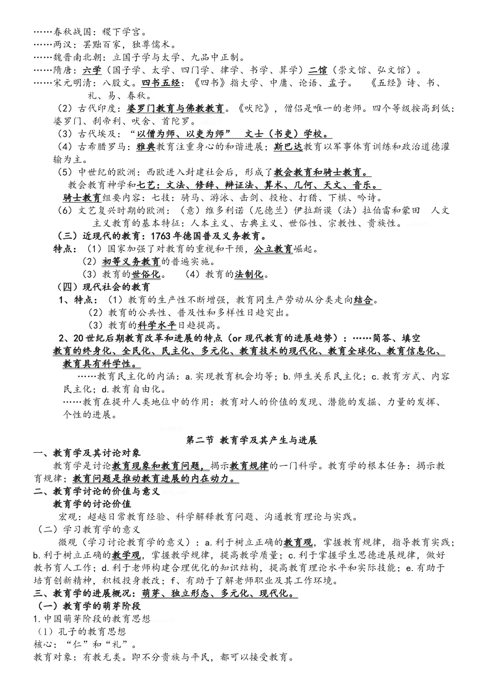 《教育学》各章知识点整理总结_第2页