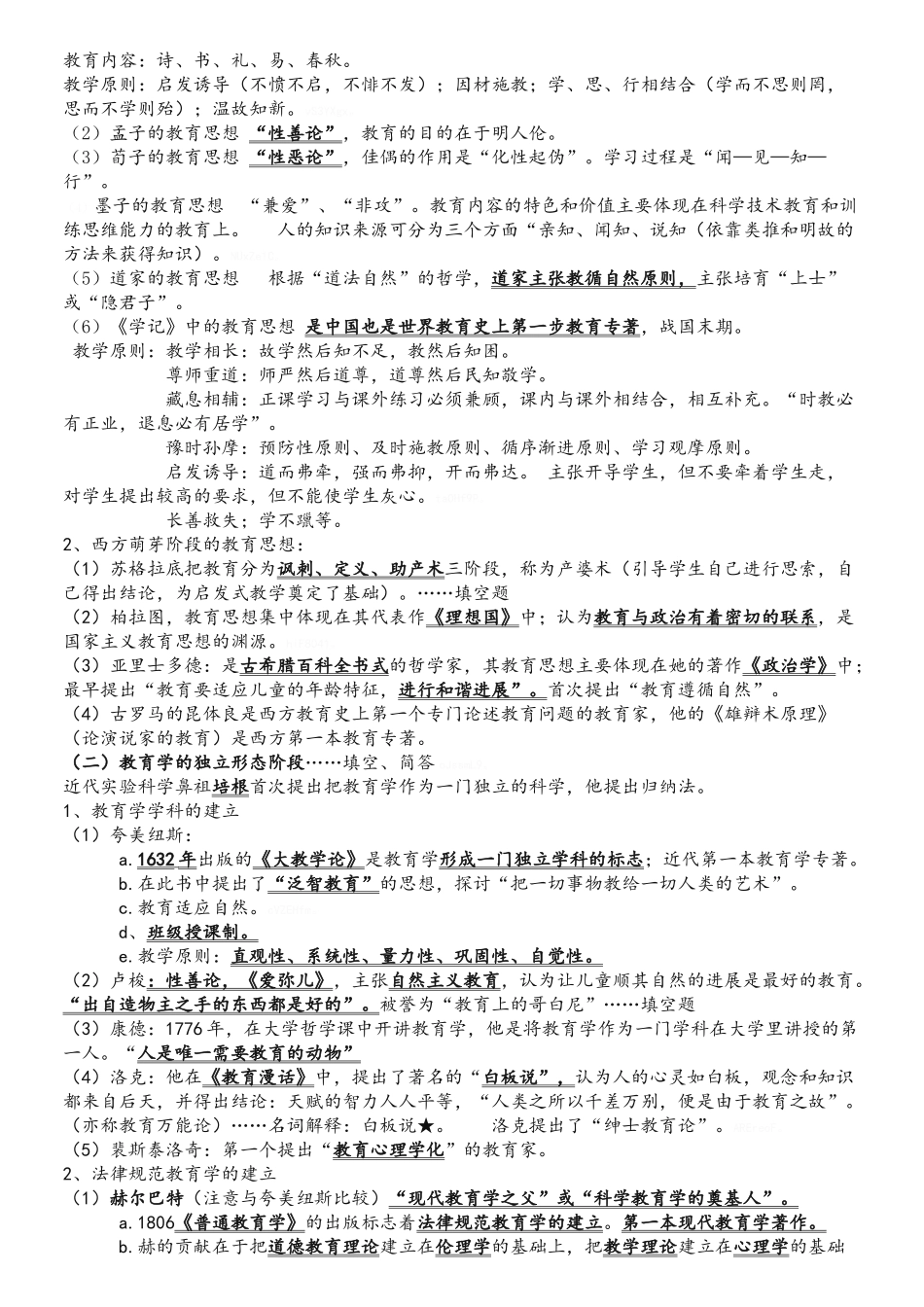 《教育学》各章知识点整理总结_第3页