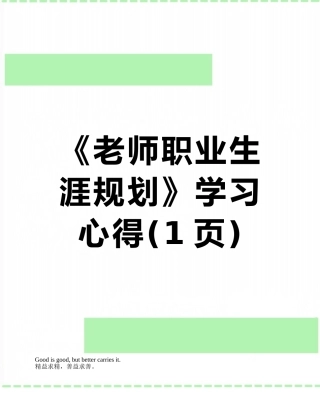 《教师职业生涯规划》学习心得